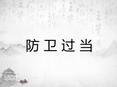 防卫过当