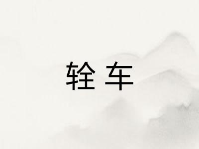 辁车