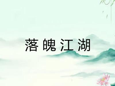 落魄江湖