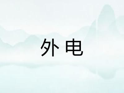 外电