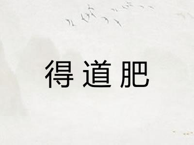 得道肥