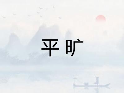 平旷