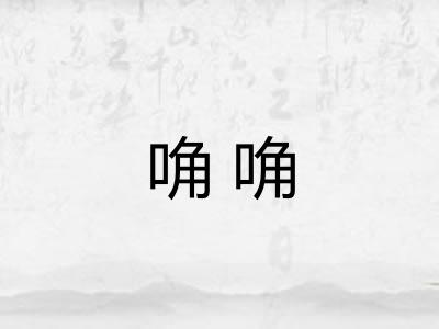 唃唃