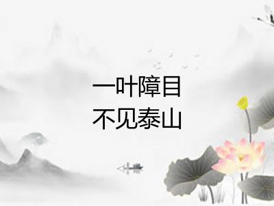 一叶障目不见泰山