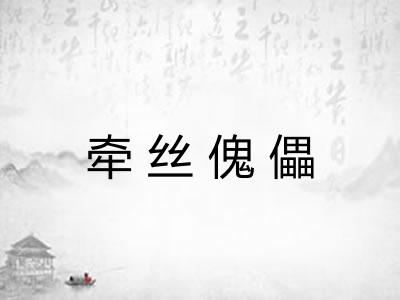 牵丝傀儡