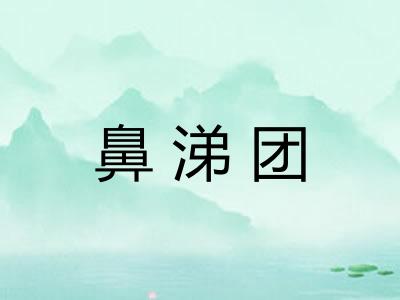 鼻涕团