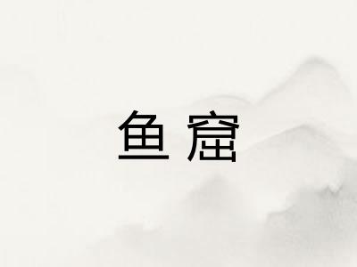 鱼窟
