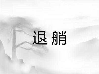 退艄