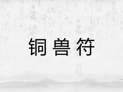 铜兽符