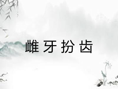 雌牙扮齿