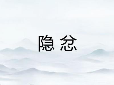 隐忿