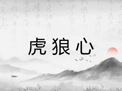 虎狼心