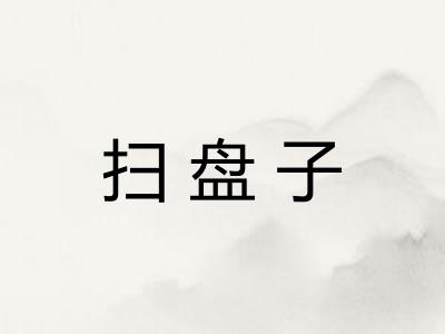 扫盘子