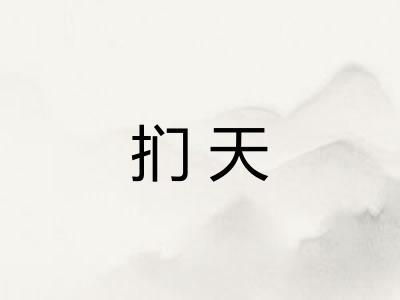 扪天