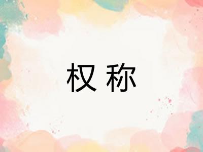 权称