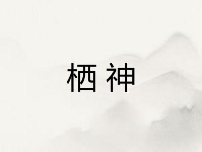 栖神
