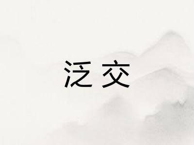 泛交