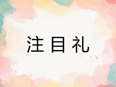 注目礼