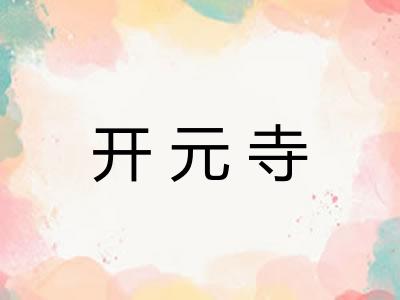开元寺
