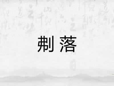 刜落