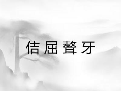 佶屈聱牙