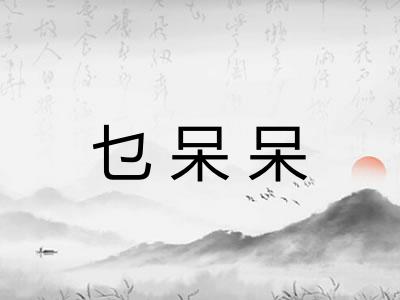 乜呆呆