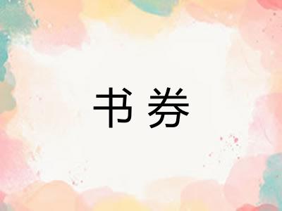 书券