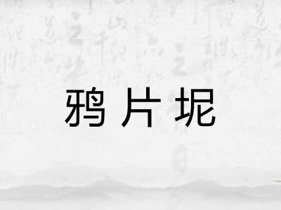 鸦片坭