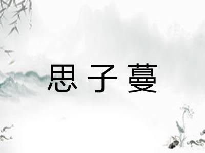 思子蔓