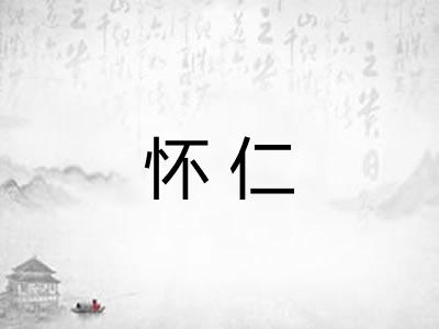 怀仁