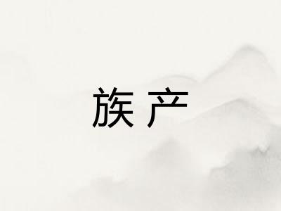 族产