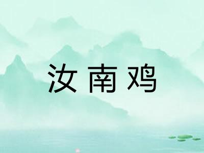 汝南鸡