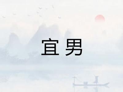 宜男