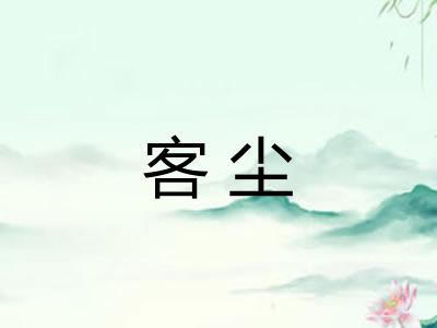 客尘