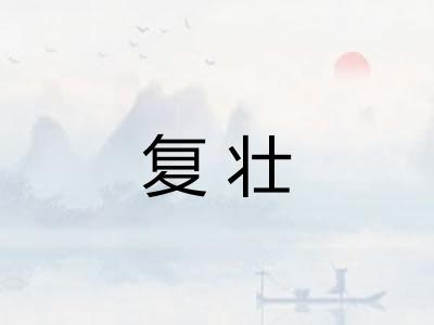复壮