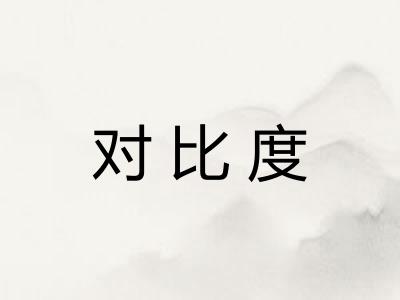 对比度
