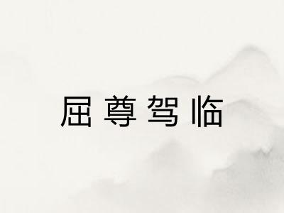 屈尊驾临