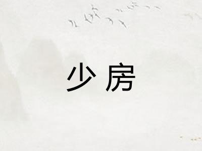 少房