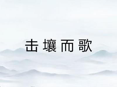 击壤而歌
