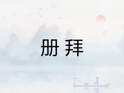 册拜
