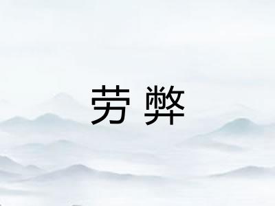 劳弊