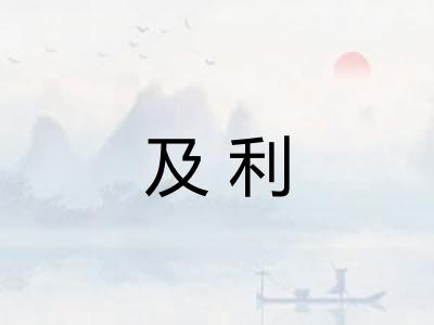 及利