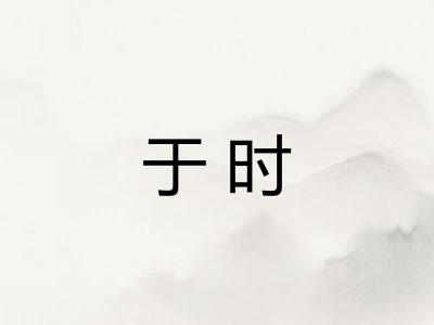于时