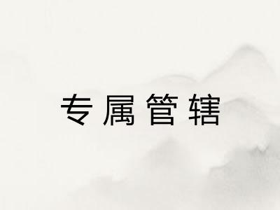 专属管辖