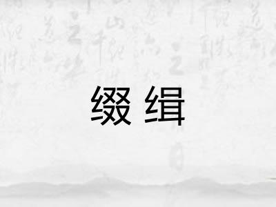 缀缉