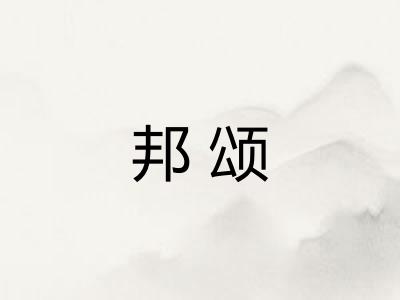 邦颂