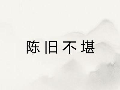 陈旧不堪