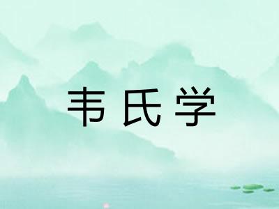 韦氏学