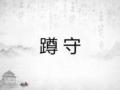 蹲守