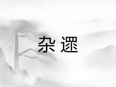 杂遝